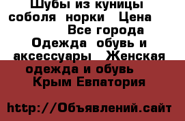 Шубы из куницы, соболя, норки › Цена ­ 40 000 - Все города Одежда, обувь и аксессуары » Женская одежда и обувь   . Крым,Евпатория